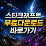 스타크래프트 무료다운로드 공식 홈페이지 대표 썸네일