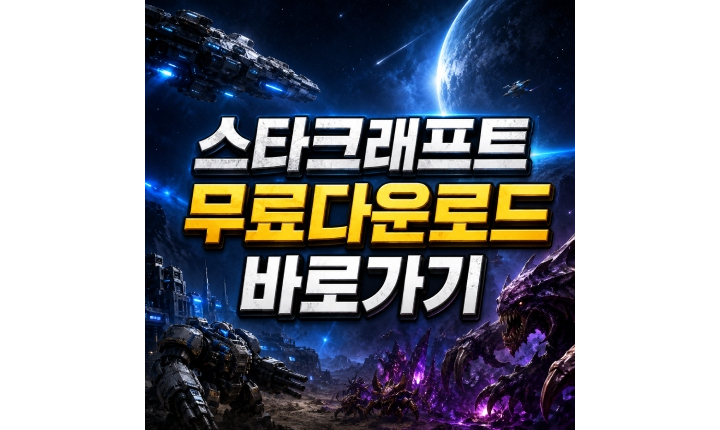 Read more about the article 스타크래프트 무료다운로드 공식 홈페이지 바로가기