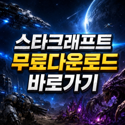 스타크래프트 무료다운로드 공식 홈페이지 썸네일