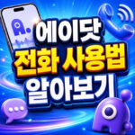 에이닷 전화 사용법 통화 요약 사용방법 대표 썸네일