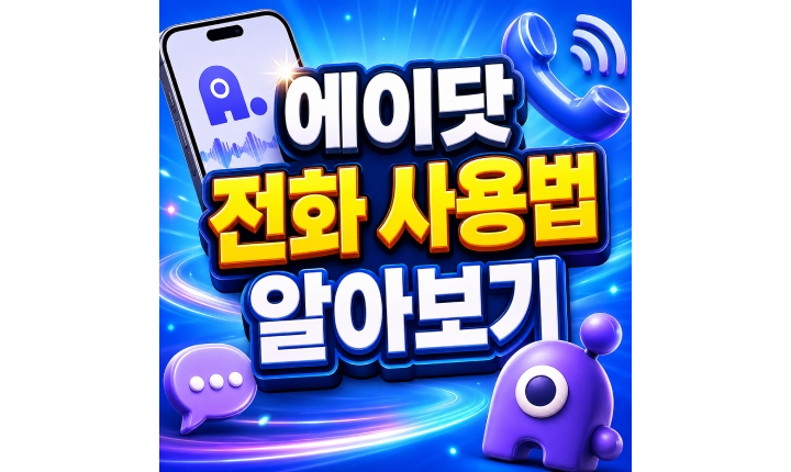 Read more about the article 에이닷 전화 사용법 통화 요약 사용방법