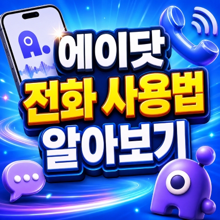 에이닷 전화 사용법 통화 요약 사용방법 썸네일