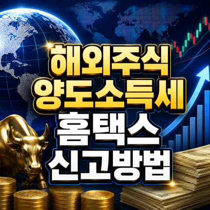 해외주식 양도소득세 신고방법 홈택스 신고절차 썸네일