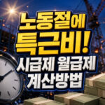 2026년 노동절 특근비 시급제 월급제 계산방법 대표 썸네일