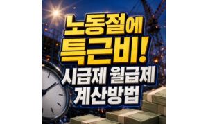 Read more about the article 2026년 노동절 특근비 시급제 월급제 계산방법