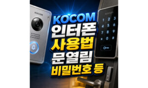 Read more about the article kocom 인터폰 사용법 코콤 문열림 비밀번호 변경 해제방법