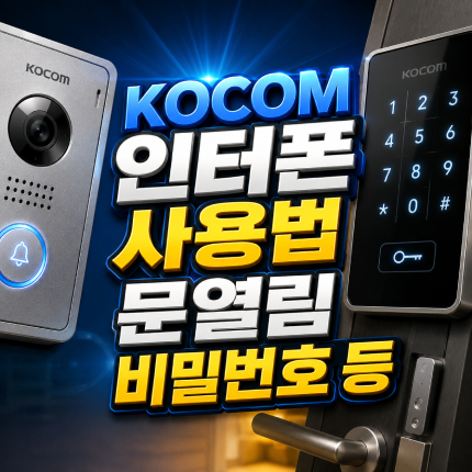 kocom 인터폰 사용법 코콤 문열림 비밀번호 썸네일