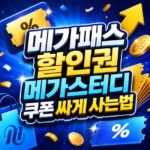 메가패스 할인권 메가스터디 쿠폰 싸게 사는법 정리 대표 썸네일