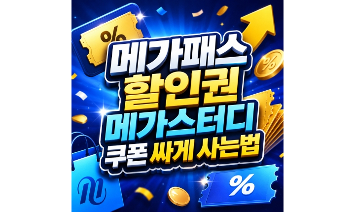 Read more about the article 메가패스 할인권 메가스터디 쿠폰 싸게 사는법 정리