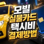 모빌카드택시비결제 실물카드 사용방법 대표 썸네일