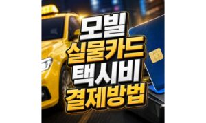 Read more about the article 모빌카드택시비결제 실물카드 사용방법