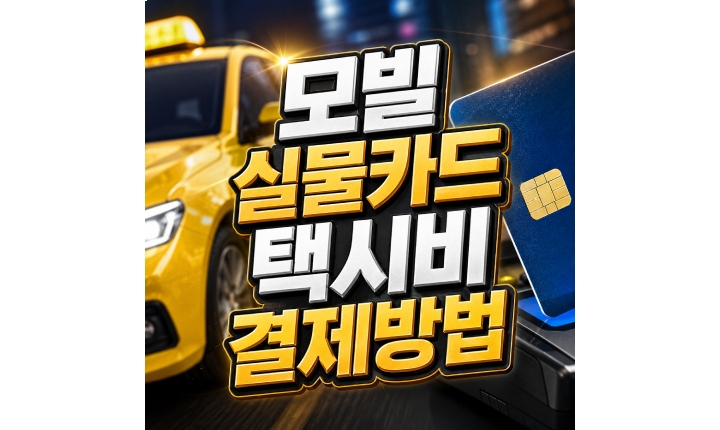 Read more about the article 모빌카드택시비결제 실물카드 사용방법