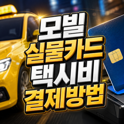 모빌카드택시비결제 실물카드 사용방법 썸네일