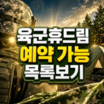 육군휴드림 숙소 유형 예약 가능한 호텔 목록보기 대표 썸네일