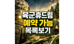 Read more about the article 육군휴드림 숙소 유형! 예약 가능한 호텔 목록보기