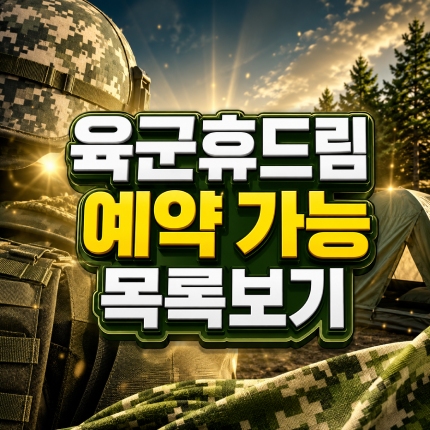육군휴드림 숙소 유형 예약 가능한 호텔 목록보기 썸네일