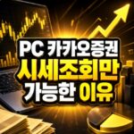 카카오증권 pc 시세조회만 가능한 이유 대표 썸네일