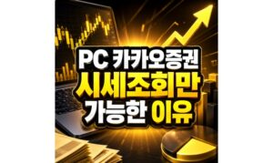Read more about the article 카카오증권 PC 시세조회만 가능한 이유
