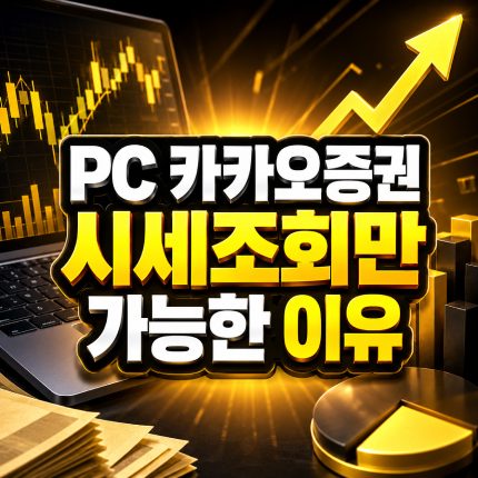 카카오증권 pc 시세조회만 가능한 이유 썸네일