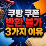 쿠팡 주문취소 쿠폰 반환 불가 3가지 이유 대표 썸네일