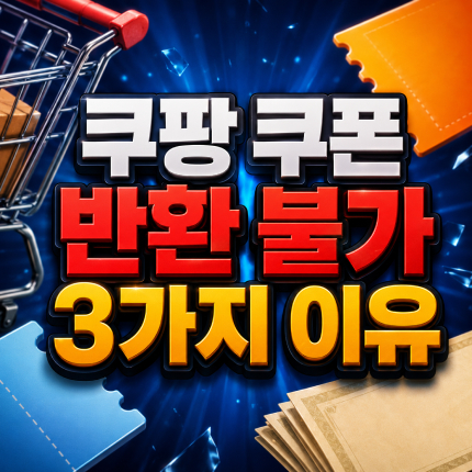 쿠팡 주문취소 쿠폰 반환 불가 3가지 이유 썸네일