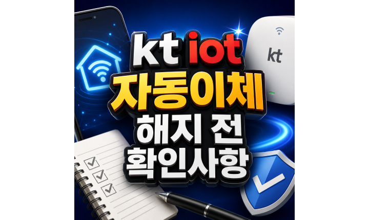 Read more about the article kt iot 자동이체 해지방법, 해지 전 확인사항