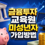 금융투자교육원 미성년자 가입 본인인증 신청방법 대표 썸네일