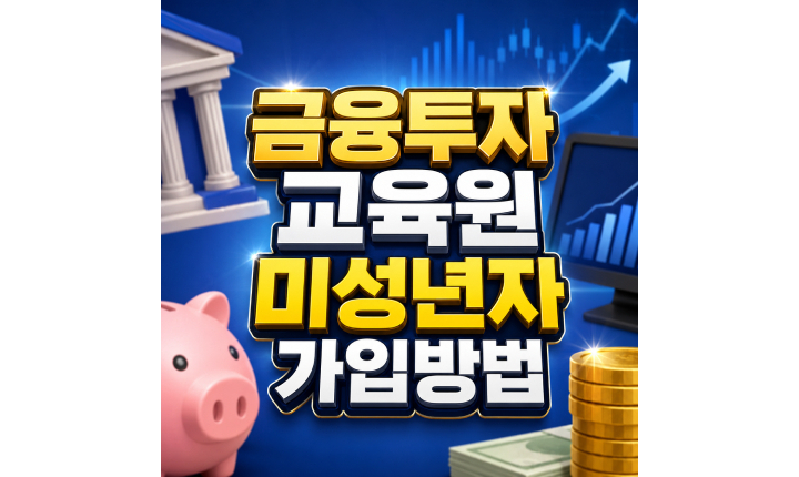 Read more about the article 금융투자교육원 미성년자 가입 본인인증 신청방법