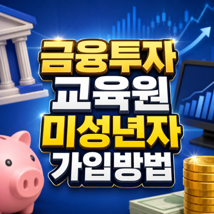 금융투자교육원 미성년자 가입 본인인증 신청방법 썸네일
