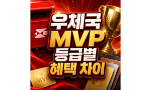 Read more about the article 우체국 mvp 등급별 혜택 차이 S-MVP 기준 정리