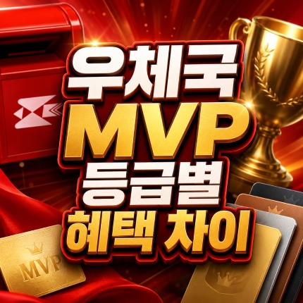 우체국 mvp 등급별 혜택 차이 썸네일