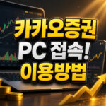 카카오증권 pc 접속방법 증권플러스 이용법 대표 썸네일