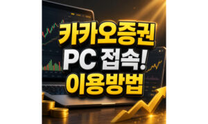 Read more about the article 카카오증권 PC 접속방법 증권플러스 이용법