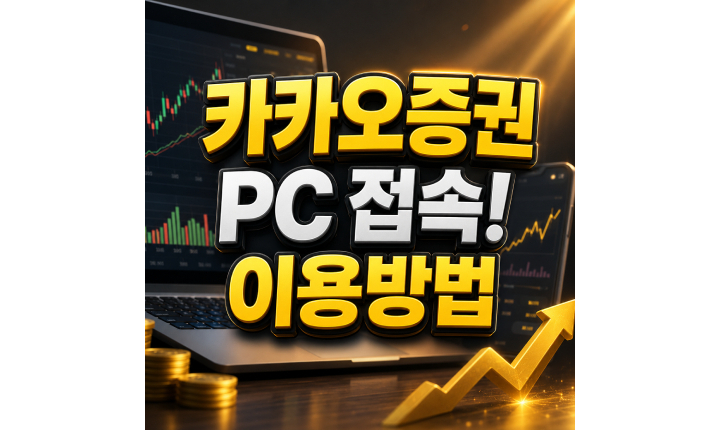 Read more about the article 카카오증권 PC 접속방법 증권플러스 이용법