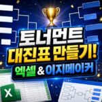 토너먼트 대진표 만들기 엑셀 다운로드 이지메이커 대표 썸네일