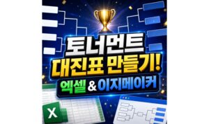 Read more about the article 토너먼트 대진표 만들기 엑셀 다운로드·이지메이커 안내