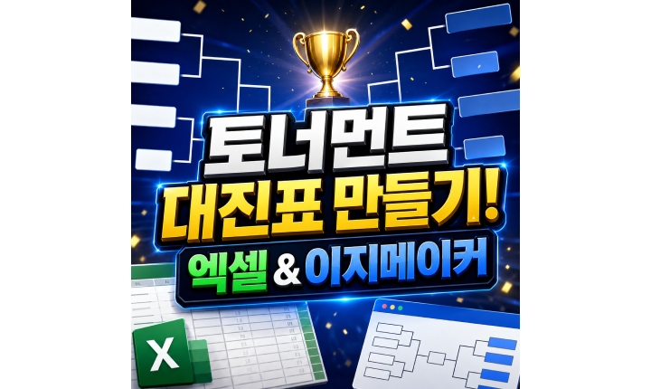 Read more about the article 토너먼트 대진표 만들기 엑셀 다운로드·이지메이커 안내