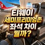 티웨이 세미프리미엄존 좌석 차이 뭘까 대표 썸네일