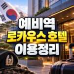 용산 로카우스 호텔 예비역 숙박 이용조건 및 예약 대표 썸네일