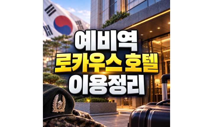 Read more about the article 용산 로카우스 호텔 예비역 숙박 이용조건 및 예약 방법 총정리