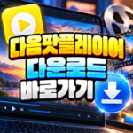 다음팟플레이어 다운로드 바로가기 대표 썸네일