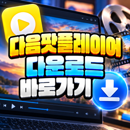 다음팟플레이어 다운로드 바로가기 썸네일